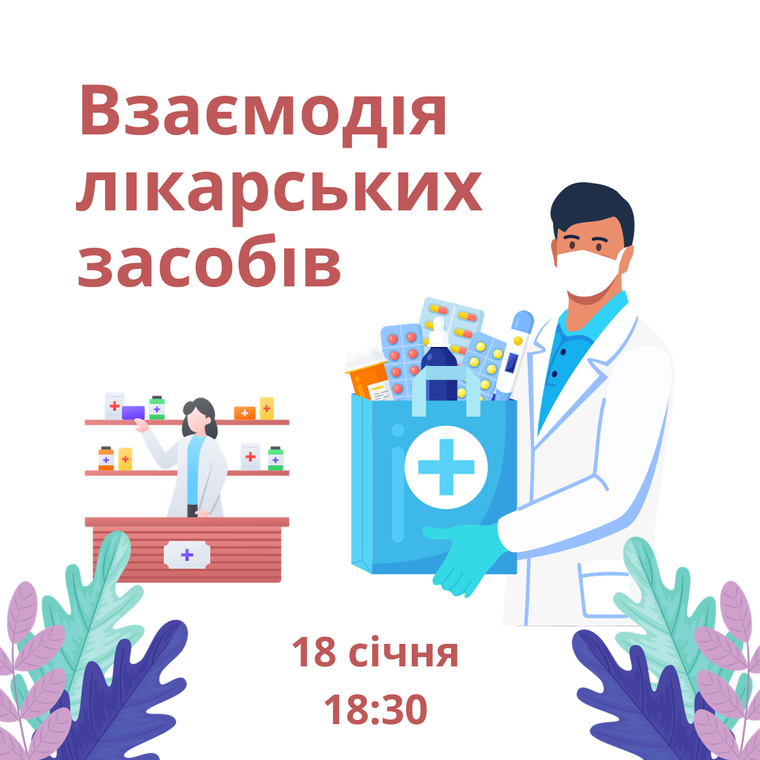 Vzamodiya_likarskih_zasobiv.png